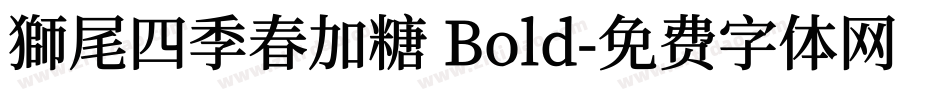 獅尾四季春加糖 Bold字体转换